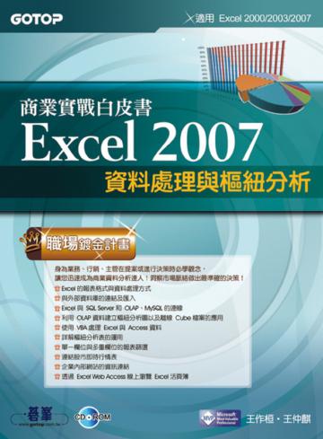 Excel 2007商業實戰白皮書：資料處理與樞紐分析