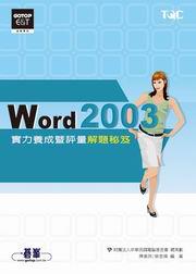 WORD 2003實力養成暨評量解題秘笈