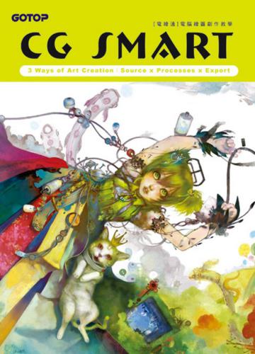 CG SMART 2電腦繪圖創作教學