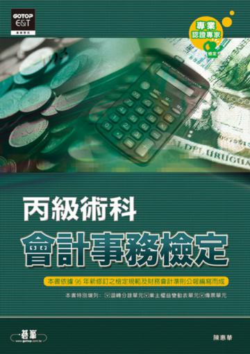 丙級會計事務檢定術科