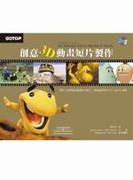 創意3D動畫短片製作（附DVD）