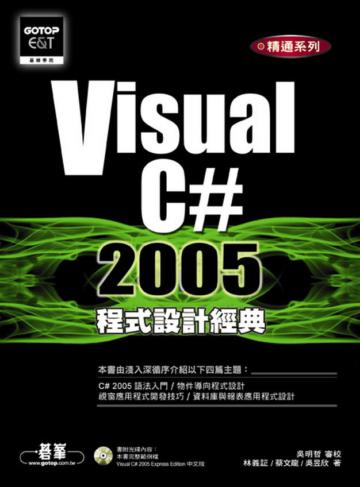 Visual C# 2005程式設計經典