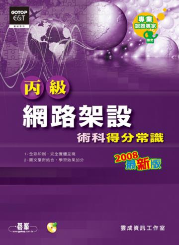 丙級網路架設:術科得分常識(2008最新版)