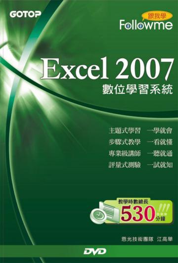 跟我學Excel 2007數位學習系統