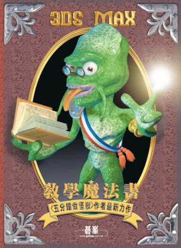 3 ds Max教學魔法書