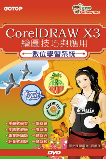 數位學習系統：Corel DRAW X3繪圖技巧與應用