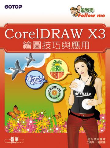跟我學Corel Draw X3繪圖技巧與應用