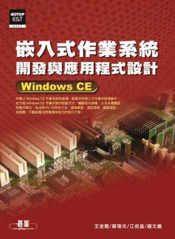 嵌入式作業系統開發與應用程式設計Windows CE