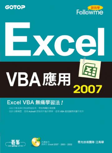 Excel 2007 VBA應用