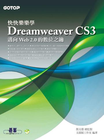 快快樂樂學Dreamweaver CS3(附CD)