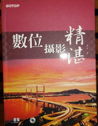 數位攝影精湛(附CD)