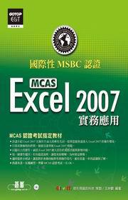 國際性MCAS認證Excel 2007實務應用（附CD）