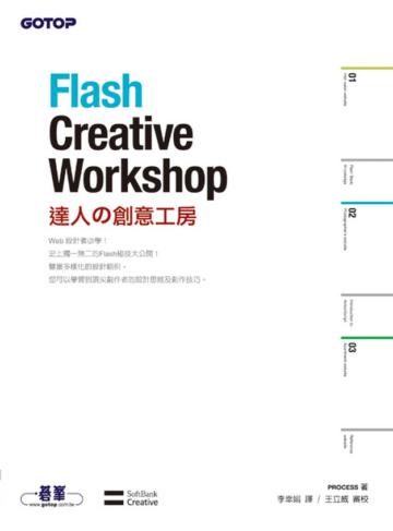 Flash Creative Workshop達人の創意工房