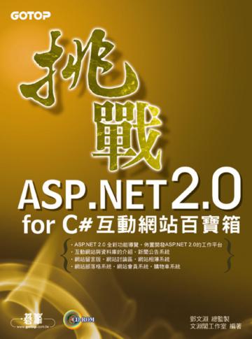 挑戰ASP.NET 2.0 for C#：互動網站百寶箱