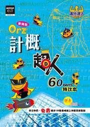計概超人60天特攻本