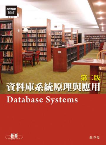 資料庫系統原理與應用(第二版)
