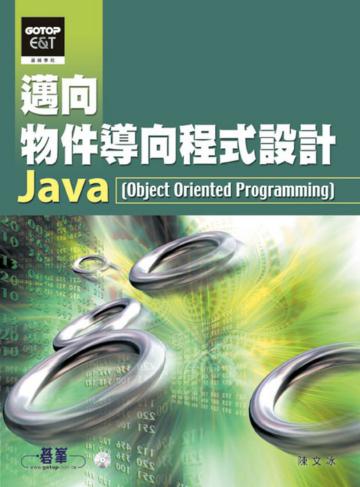 邁向物件導向程式設計—Java
