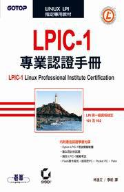 LPIC-1專業認證手冊（附CD）