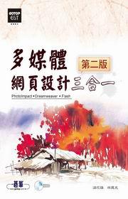 多媒體網頁設計三合一（第二版）（附CD）