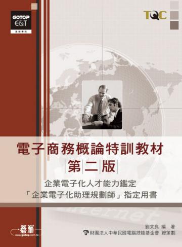 電子商務概論特訓教材(第二版)