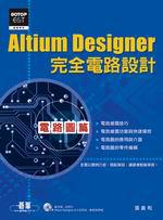 Altium Designer完全電路設計:電路圖篇(附DVD)