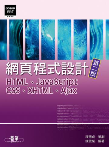 網頁程式設計:HTML、JavaScript、CSS、XHTML、Ajax(第二版)