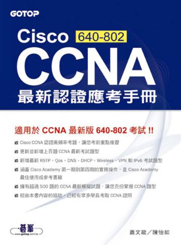 Cisco CCNA(640-802)最新認證應考手冊