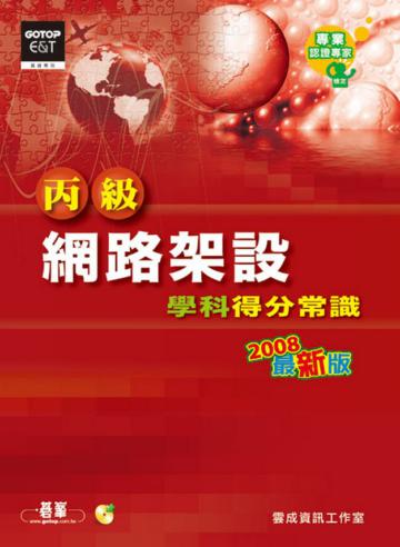 丙級網路架設學科得分常識