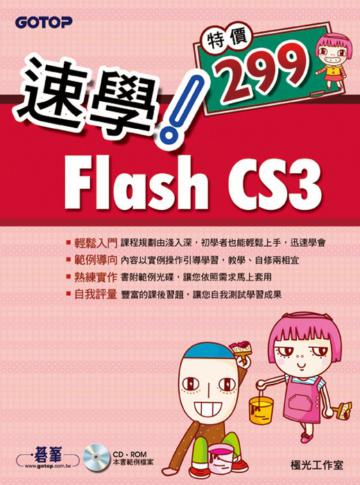 速學！Flash CS3