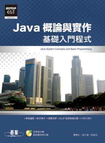 Java概論與實作—基礎入門程式
