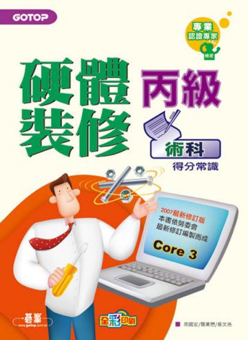 丙級電腦硬體裝修:術科得分常識(全彩版)(Core3)