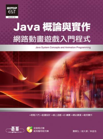 Java概論與實作—網路動畫遊戲入門程式