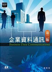 企業資料通訊（第二版）