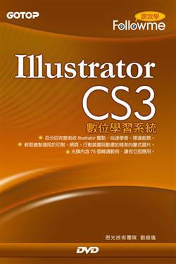 跟我學Illustrator CS3數位學習系統