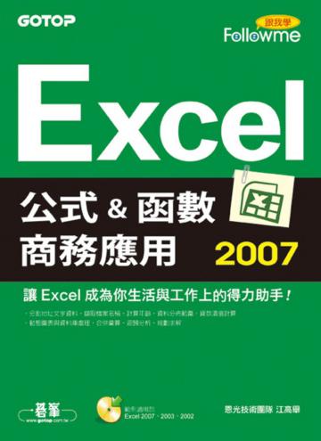 Excel 2007 公式與函數商務應用