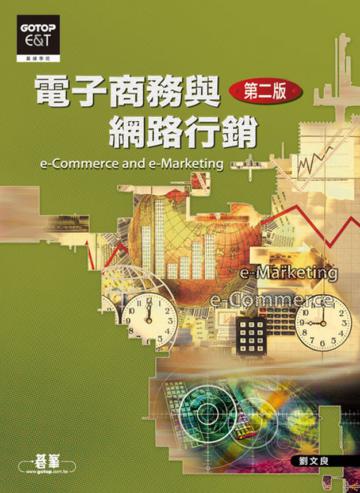 電子商務與網路行銷:e-Commerce & e-Marketing(第二版)