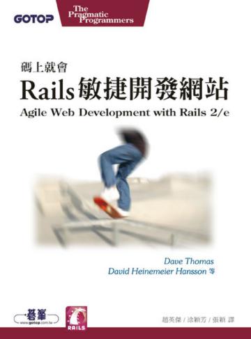 碼上就會：Rails敏捷開發網站