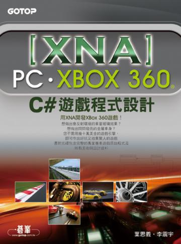 XNA PC／Xbox 360C#遊戲程式設計