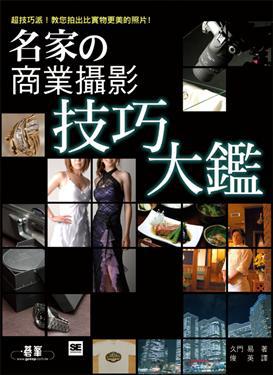 名家的商業攝影技巧大鑑