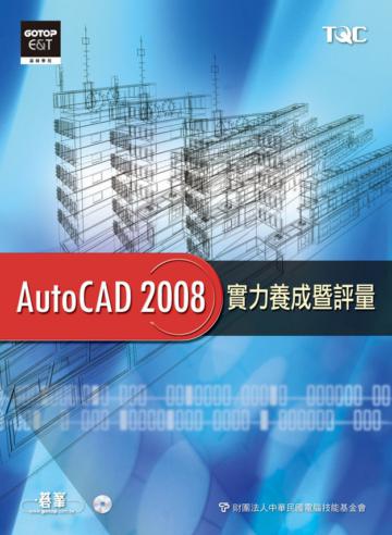 Auto CAD 2008實力養成暨評量