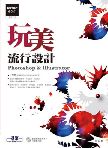 玩美流行設計Photoshop & Illustrator