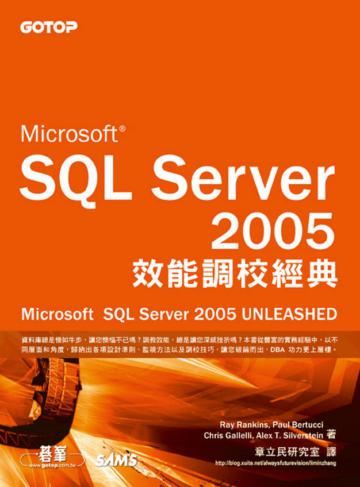 SQL Server 2005效能調校經典