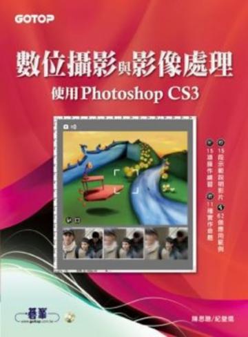數位攝影與影像處理：使用Photoshop CS3（附光碟）
