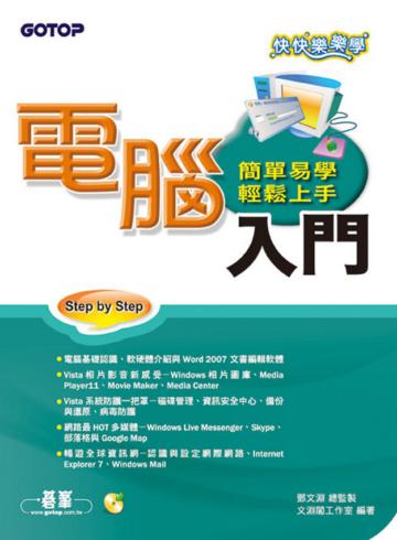 快快樂樂學電腦入門
