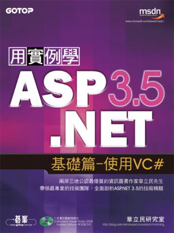 用實例學ASP.NET 3.5基礎篇：使用VC#