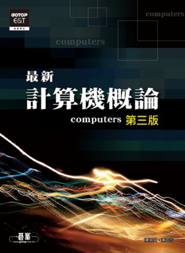 最新計算機概論(第三版)