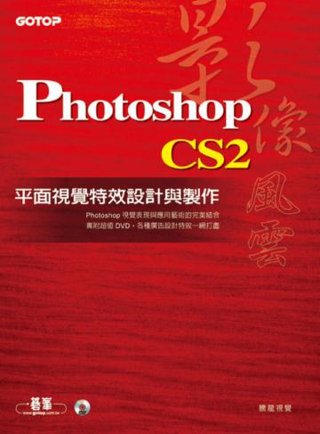 影像風雲：Photoshop CS2平面視覺特效設計與製作