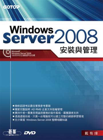 Windows Server 2008安裝與管理