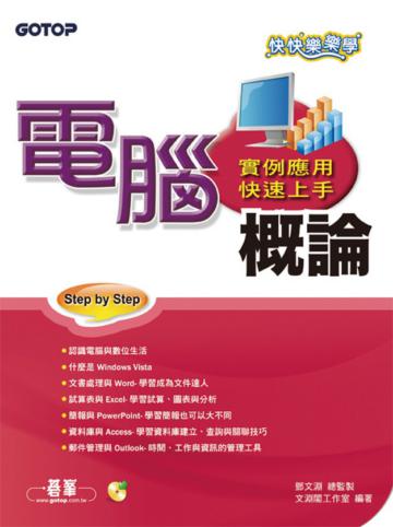 快快樂樂學電腦概論