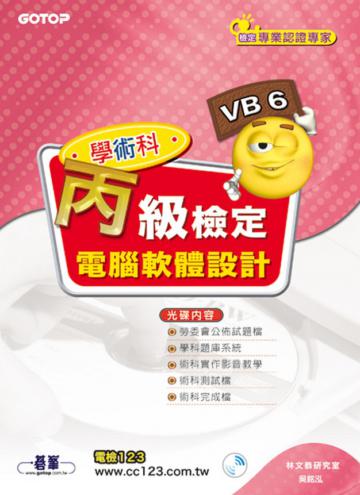 電腦軟體設計丙級檢定學術科:VB6(2008最新版)